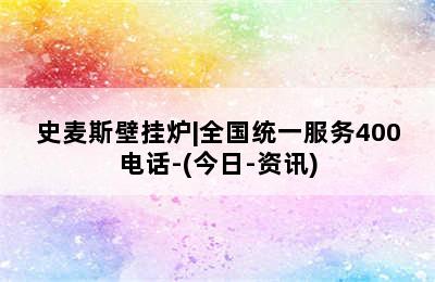 史麦斯壁挂炉|全国统一服务400电话-(今日-资讯)